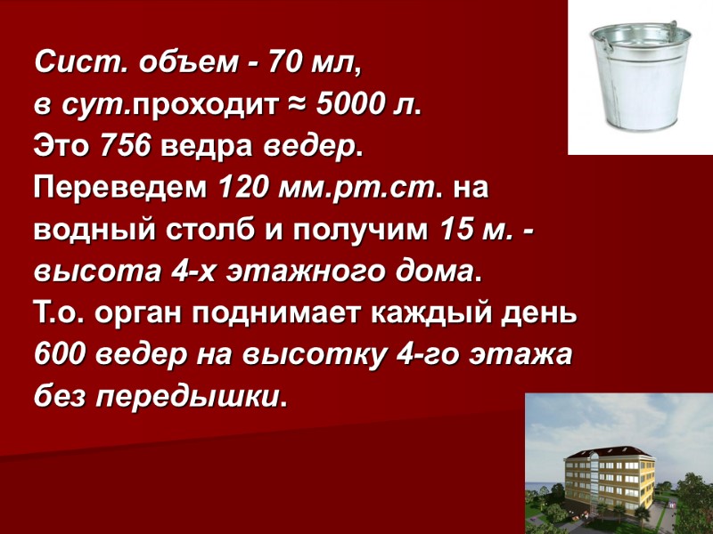 Сист. объем - 70 мл,  в сут.проходит ≈ 5000 л.  Это 756